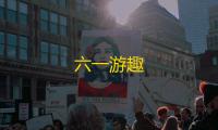 六一游趣