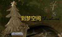 到梦空间