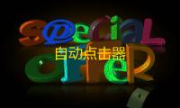 自动点击器