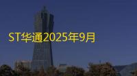 ST华通2025年9月22日涨停分析：公司治理优化+业绩增长+游戏业务强