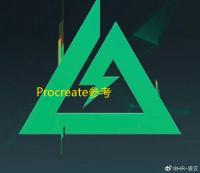 Procreate参考功能全解析：三步开启你的绘画外挂
