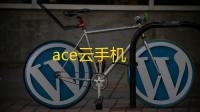 ace云手机