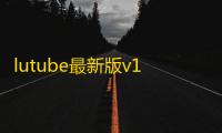 lutube最新版v1.0.6 人气热度：17℃