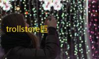trollstore巨魔商店